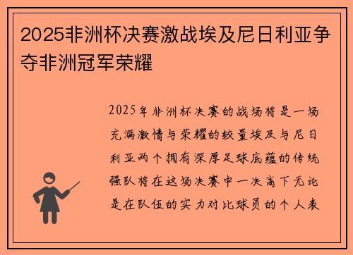 2025非洲杯决赛激战埃及尼日利亚争夺非洲冠军荣耀 2025非洲杯决赛激战埃及尼日利亚争夺非洲冠军荣耀