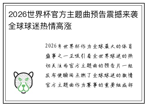 2026世界杯官方主题曲预告震撼来袭全球球迷热情高涨 2026世界杯官方主题曲预告震撼来袭全球球迷热情高涨