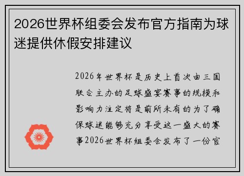 2026世界杯组委会发布官方指南为球迷提供休假安排建议 2026世界杯组委会发布官方指南为球迷提供休假安排建议