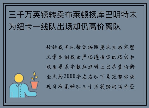 三千万英镑转卖布莱顿扬库巴明特未为纽卡一线队出场却仍高价离队 三千万英镑转卖布莱顿扬库巴明特未为纽卡一线队出场却仍高价离队