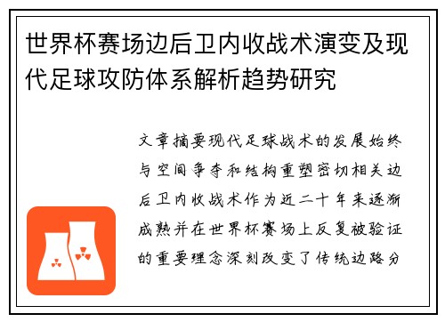 世界杯赛场边后卫内收战术演变及现代足球攻防体系解析趋势研究