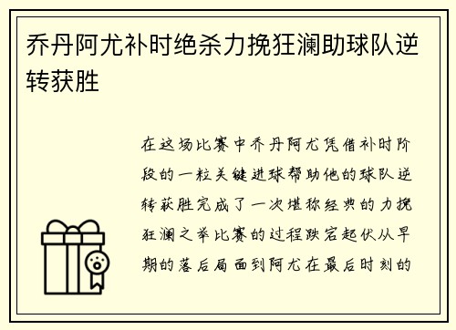 乔丹阿尤补时绝杀力挽狂澜助球队逆转获胜