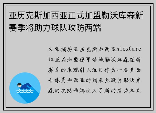 亚历克斯加西亚正式加盟勒沃库森新赛季将助力球队攻防两端 亚历克斯加西亚正式加盟勒沃库森新赛季将助力球队攻防两端