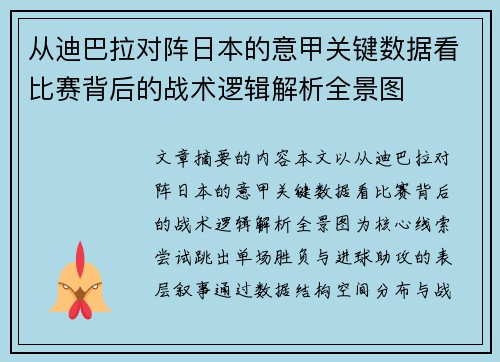 从迪巴拉对阵日本的意甲关键数据看比赛背后的战术逻辑解析全景图