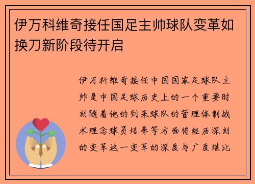 伊万科维奇接任国足主帅球队变革如换刀新阶段待开启 伊万科维奇接任国足主帅球队变革如换刀新阶段待开启