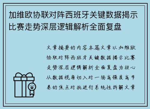 加维欧协联对阵西班牙关键数据揭示比赛走势深层逻辑解析全面复盘 加维欧协联对阵西班牙关键数据揭示比赛走势深层逻辑解析全面复盘