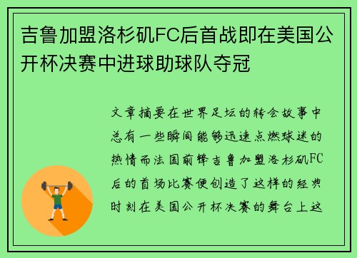 吉鲁加盟洛杉矶FC后首战即在美国公开杯决赛中进球助球队夺冠 吉鲁加盟洛杉矶FC后首战即在美国公开杯决赛中进球助球队夺冠
