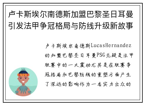 卢卡斯埃尔南德斯加盟巴黎圣日耳曼引发法甲争冠格局与防线升级新故事 卢卡斯埃尔南德斯加盟巴黎圣日耳曼引发法甲争冠格局与防线升级新故事