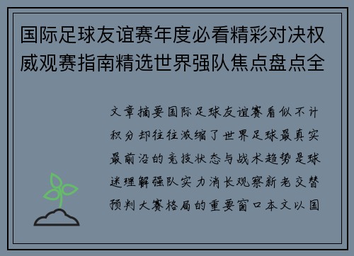 国际足球友谊赛年度必看精彩对决权威观赛指南精选世界强队焦点盘点全解析