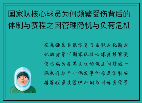 国家队核心球员为何频繁受伤背后的体制与赛程之困管理隐忧与负荷危机 国家队核心球员为何频繁受伤背后的体制与赛程之困管理隐忧与负荷危机