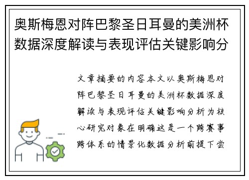 奥斯梅恩对阵巴黎圣日耳曼的美洲杯数据深度解读与表现评估关键影响分析 奥斯梅恩对阵巴黎圣日耳曼的美洲杯数据深度解读与表现评估关键影响分析