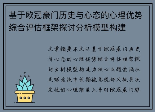 基于欧冠豪门历史与心态的心理优势综合评估框架探讨分析模型构建 基于欧冠豪门历史与心态的心理优势综合评估框架探讨分析模型构建
