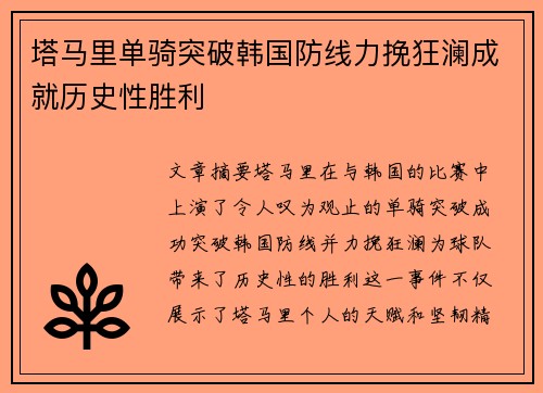 塔马里单骑突破韩国防线力挽狂澜成就历史性胜利 塔马里单骑突破韩国防线力挽狂澜成就历史性胜利