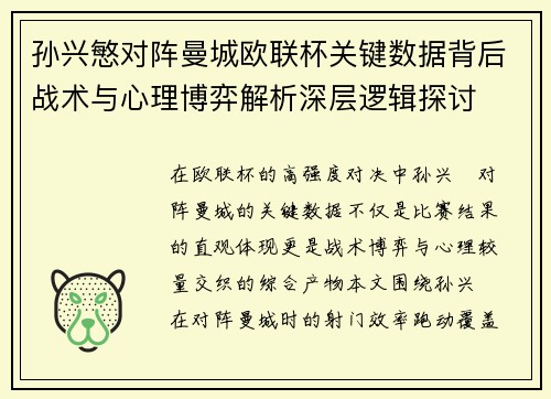 孙兴慜对阵曼城欧联杯关键数据背后战术与心理博弈解析深层逻辑探讨