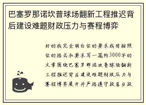 巴塞罗那诺坎普球场翻新工程推迟背后建设难题财政压力与赛程博弈