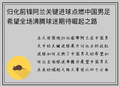 归化前锋阿兰关键进球点燃中国男足希望全场沸腾球迷期待崛起之路