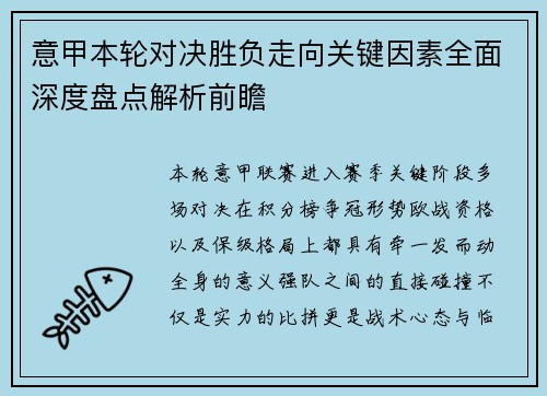 意甲本轮对决胜负走向关键因素全面深度盘点解析前瞻