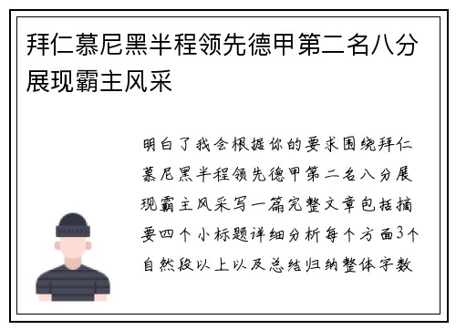 拜仁慕尼黑半程领先德甲第二名八分展现霸主风采