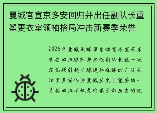 曼城官宣京多安回归并出任副队长重塑更衣室领袖格局冲击新赛季荣誉