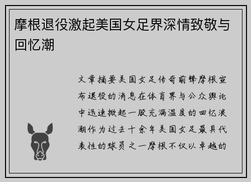 摩根退役激起美国女足界深情致敬与回忆潮 摩根退役激起美国女足界深情致敬与回忆潮
