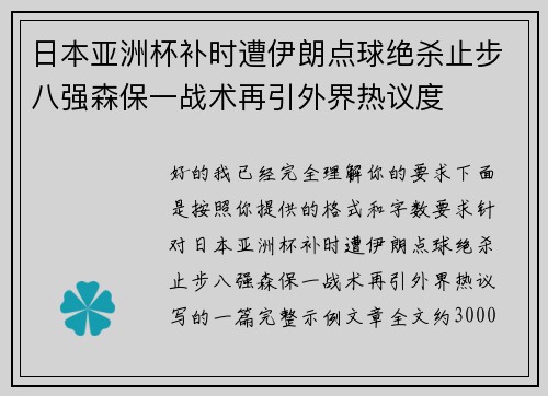 日本亚洲杯补时遭伊朗点球绝杀止步八强森保一战术再引外界热议度 日本亚洲杯补时遭伊朗点球绝杀止步八强森保一战术再引外界热议度