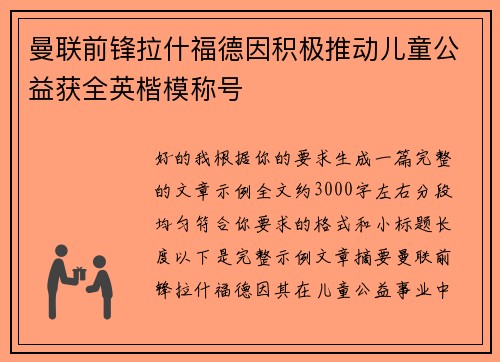 曼联前锋拉什福德因积极推动儿童公益获全英楷模称号 曼联前锋拉什福德因积极推动儿童公益获全英楷模称号