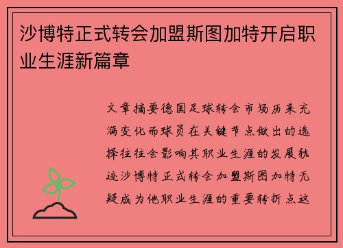 沙博特正式转会加盟斯图加特开启职业生涯新篇章 沙博特正式转会加盟斯图加特开启职业生涯新篇章