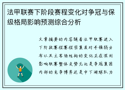 法甲联赛下阶段赛程变化对争冠与保级格局影响预测综合分析