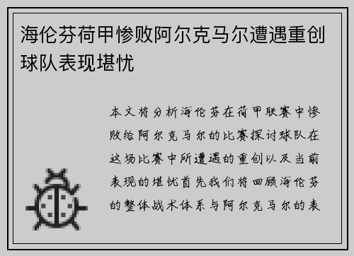 海伦芬荷甲惨败阿尔克马尔遭遇重创球队表现堪忧 海伦芬荷甲惨败阿尔克马尔遭遇重创球队表现堪忧