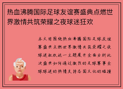 热血沸腾国际足球友谊赛盛典点燃世界激情共筑荣耀之夜球迷狂欢 热血沸腾国际足球友谊赛盛典点燃世界激情共筑荣耀之夜球迷狂欢