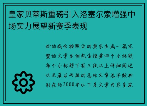 皇家贝蒂斯重磅引入洛塞尔索增强中场实力展望新赛季表现 皇家贝蒂斯重磅引入洛塞尔索增强中场实力展望新赛季表现