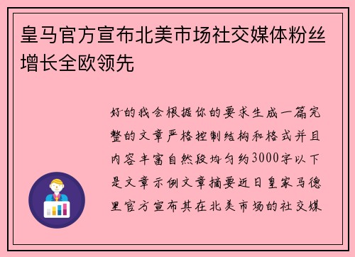 皇马官方宣布北美市场社交媒体粉丝增长全欧领先 皇马官方宣布北美市场社交媒体粉丝增长全欧领先
