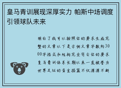 皇马青训展现深厚实力 帕斯中场调度引领球队未来 皇马青训展现深厚实力 帕斯中场调度引领球队未来