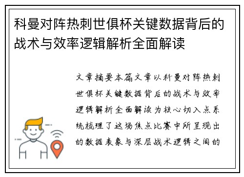 科曼对阵热刺世俱杯关键数据背后的战术与效率逻辑解析全面解读