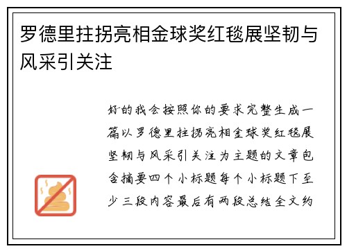罗德里拄拐亮相金球奖红毯展坚韧与风采引关注 罗德里拄拐亮相金球奖红毯展坚韧与风采引关注