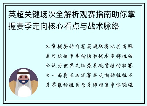 英超关键场次全解析观赛指南助你掌握赛季走向核心看点与战术脉络 英超关键场次全解析观赛指南助你掌握赛季走向核心看点与战术脉络