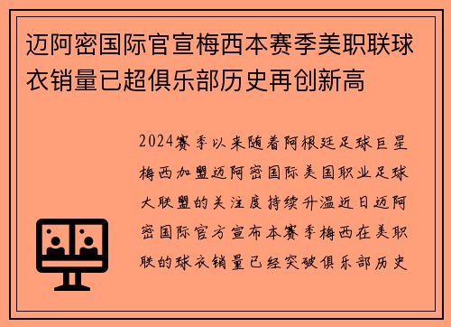 迈阿密国际官宣梅西本赛季美职联球衣销量已超俱乐部历史再创新高 迈阿密国际官宣梅西本赛季美职联球衣销量已超俱乐部历史再创新高