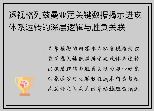 透视格列兹曼亚冠关键数据揭示进攻体系运转的深层逻辑与胜负关联 透视格列兹曼亚冠关键数据揭示进攻体系运转的深层逻辑与胜负关联