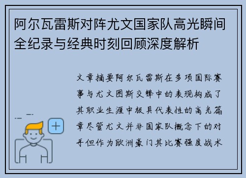 阿尔瓦雷斯对阵尤文国家队高光瞬间全纪录与经典时刻回顾深度解析 阿尔瓦雷斯对阵尤文国家队高光瞬间全纪录与经典时刻回顾深度解析