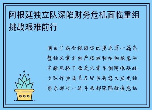 阿根廷独立队深陷财务危机面临重组挑战艰难前行