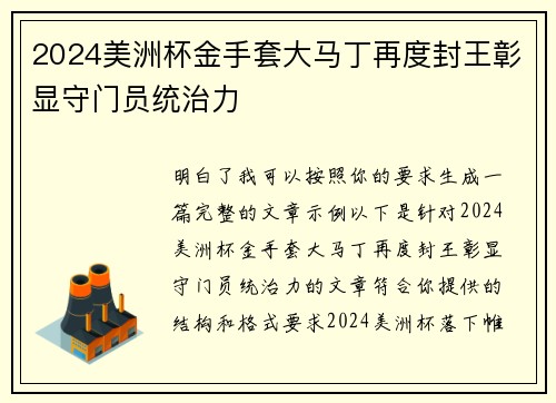 2024美洲杯金手套大马丁再度封王彰显守门员统治力 2024美洲杯金手套大马丁再度封王彰显守门员统治力