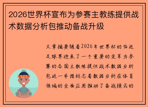 2026世界杯宣布为参赛主教练提供战术数据分析包推动备战升级 2026世界杯宣布为参赛主教练提供战术数据分析包推动备战升级