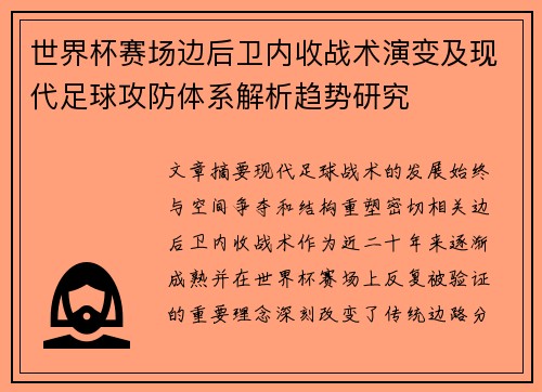 世界杯赛场边后卫内收战术演变及现代足球攻防体系解析趋势研究 世界杯赛场边后卫内收战术演变及现代足球攻防体系解析趋势研究