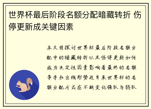 世界杯最后阶段名额分配暗藏转折 伤停更新成关键因素