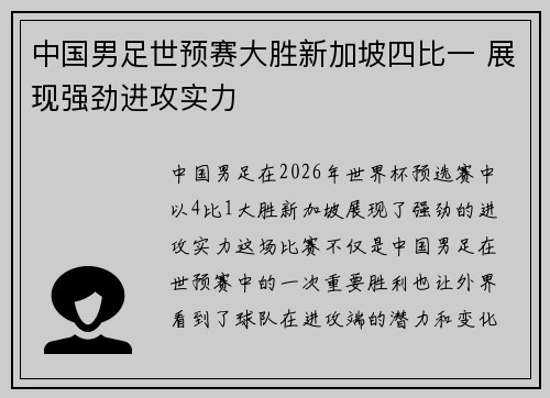 中国男足世预赛大胜新加坡四比一 展现强劲进攻实力 中国男足世预赛大胜新加坡四比一 展现强劲进攻实力