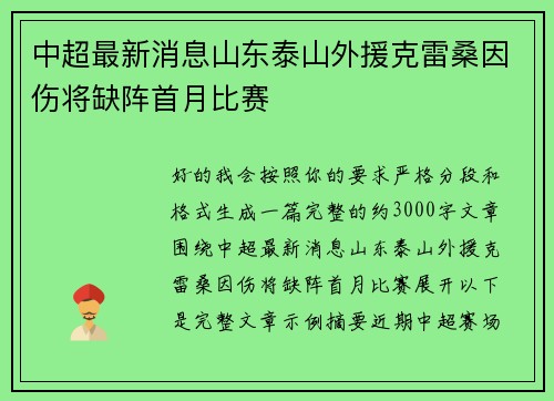 中超最新消息山东泰山外援克雷桑因伤将缺阵首月比赛