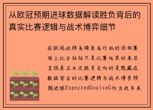 从欧冠预期进球数据解读胜负背后的真实比赛逻辑与战术博弈细节 从欧冠预期进球数据解读胜负背后的真实比赛逻辑与战术博弈细节
