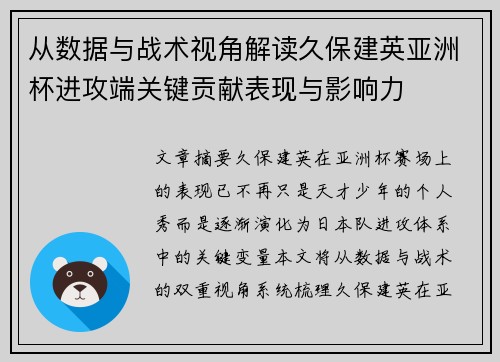 从数据与战术视角解读久保建英亚洲杯进攻端关键贡献表现与影响力