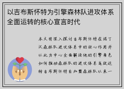 以吉布斯怀特为引擎森林队进攻体系全面运转的核心宣言时代 以吉布斯怀特为引擎森林队进攻体系全面运转的核心宣言时代