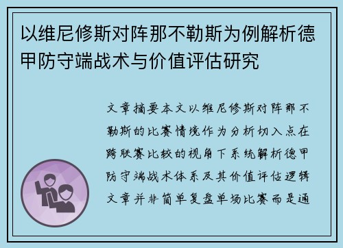 以维尼修斯对阵那不勒斯为例解析德甲防守端战术与价值评估研究